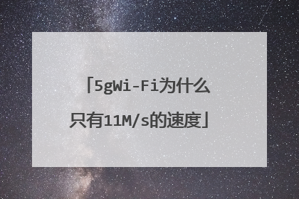 5gWi-Fi为什么只有11M/s的速度