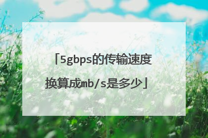 5gbps的传输速度换算成mb/s是多少