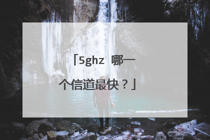 5ghz 哪一个信道最快?