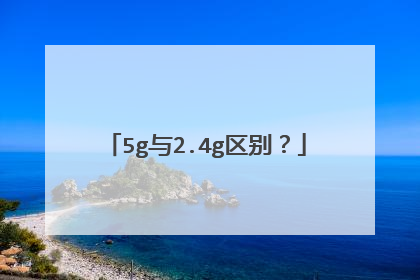 5g与2.4g区别？