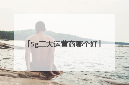 5g三大运营商哪个好
