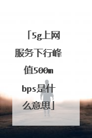 5g上网服务下行峰值500mbps是什么意思