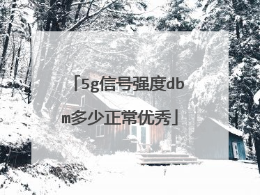 5g信号强度dbm多少正常优秀