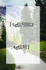 5g信号比2.4g信号