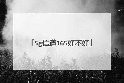 5g信道165好不好