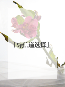 5g信道选择