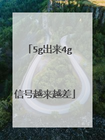5g出来4g信号越来越差