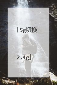 5g切换2.4g