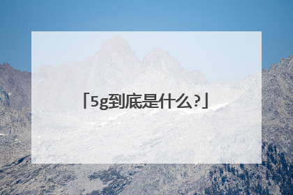 5g到底是什么?