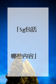 5g包括哪些内容