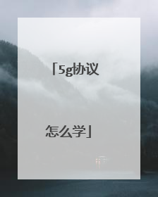 5g协议怎么学