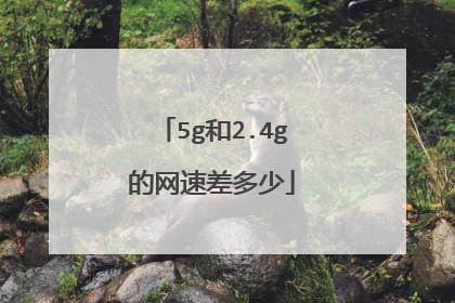 5g和2.4g的网速差多少