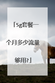5g套餐一个月多少流量够用?