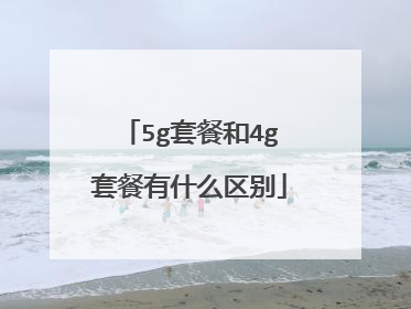 5g套餐和4g套餐有什么区别