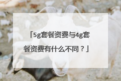 5g套餐资费与4g套餐资费有什么不同？