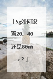 5g如何设置20、40还是80mhz？