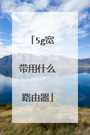 5g宽带用什么路由器