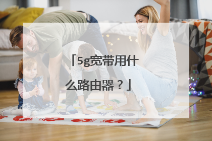 5g宽带用什么路由器？