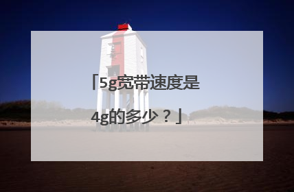 5g宽带速度是4g的多少？