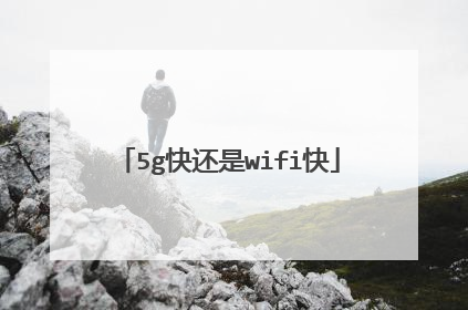 5g快还是wifi快