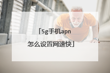 5g手机apn怎么设置网速快