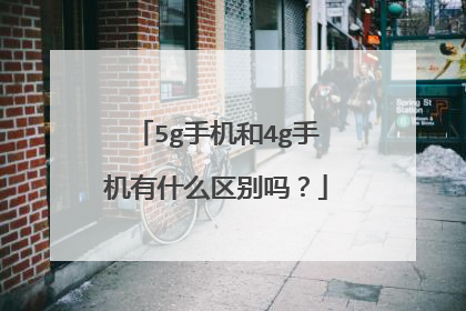 5g手机和4g手机有什么区别吗?