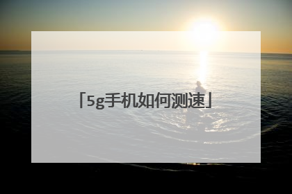 5g手机如何测速
