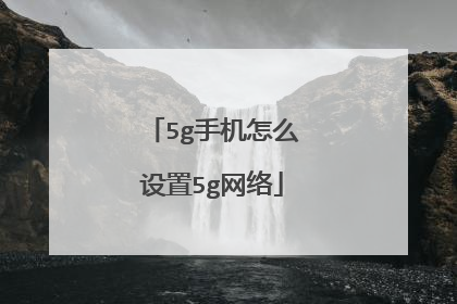 5g手机怎么设置5g网络