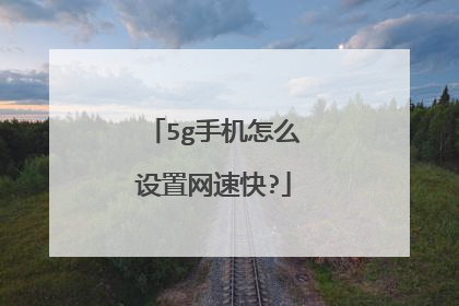 5g手机怎么设置网速快?