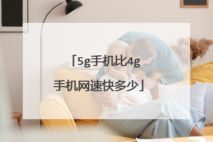 5g手机比4g手机网速快多少
