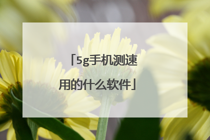 5g手机测速用的什么软件