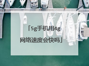 5g手机用4g网络速度会快吗