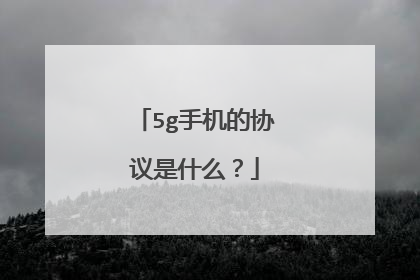 5g手机的协议是什么？