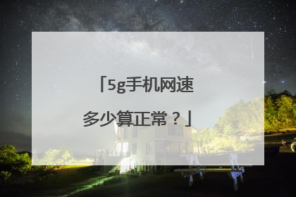 5g手机网速多少算正常？
