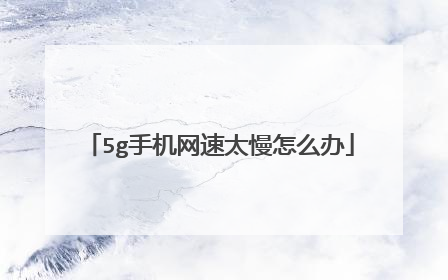 5g手机网速太慢怎么办