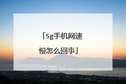 5g手机网速慢怎么回事