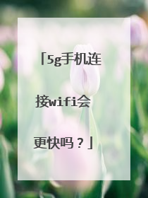 5g手机连接wifi会更快吗?