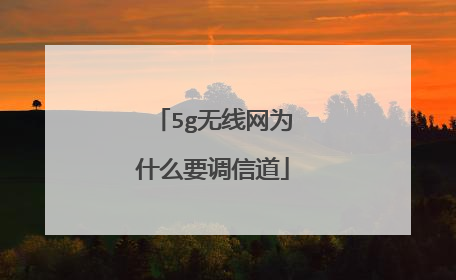 5g无线网为什么要调信道
