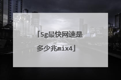 5g最快网速是多少兆mix4