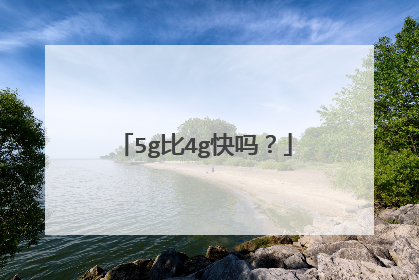 5g比4g快吗？