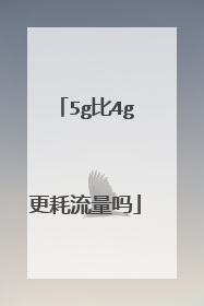 5g比4g更耗流量吗