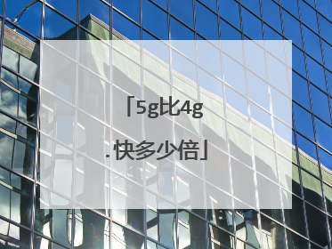 5g比4g.快多少倍