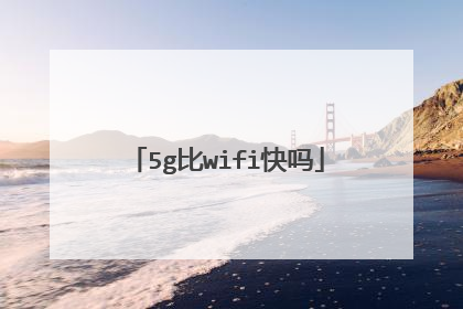 5g比wifi快吗