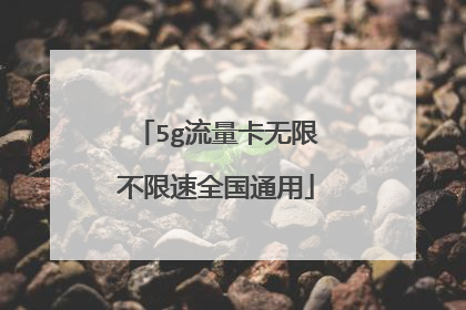 5g流量卡无限不限速全国通用