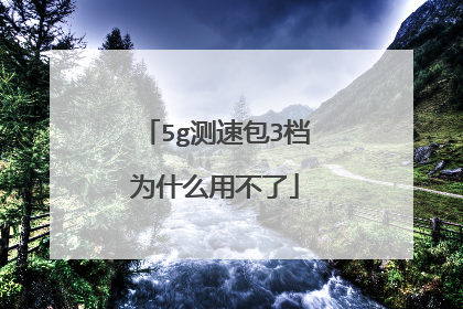 5g测速包3档为什么用不了