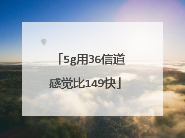5g用36信道感觉比149快