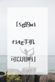 5g的wifi4g手机可以用吗
