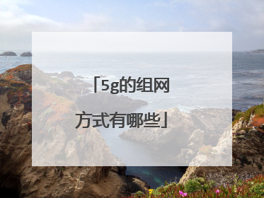 5g的组网方式有哪些