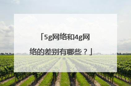 5g网络和4g网络的差别有哪些？
