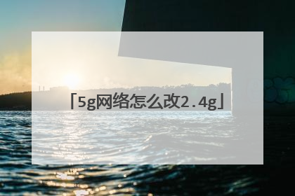 5g网络怎么改2.4g